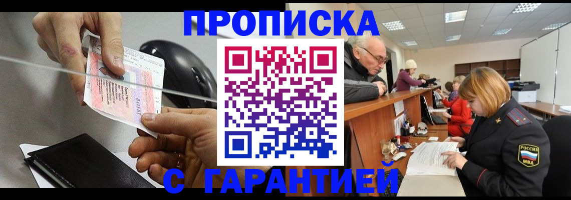прописка 2025 в Белгороде